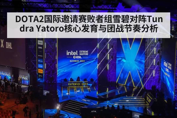 DOTA2国际邀请赛败者组雪碧对阵Tundra Yatoro核心发育与团战节奏分析