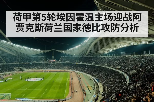 荷甲第5轮埃因霍温主场迎战阿贾克斯荷兰国家德比攻防分析