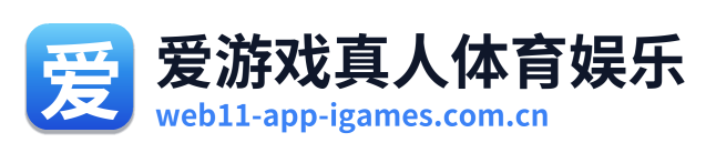 爱游戏真人体育娱乐 Logo